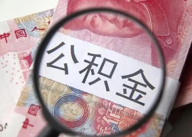 榆林离职当天可以取公积金吗（离职当天可以取住房公积金吗）