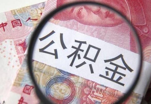 榆林离职公积金提出金额（离职公积金提取额度）