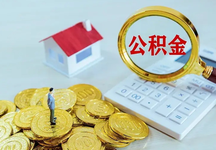 榆林离职取住房公积金（离职 取公积金）