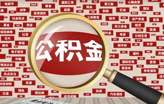 榆林封存公积金怎么取（封存公积金提取流程2021）