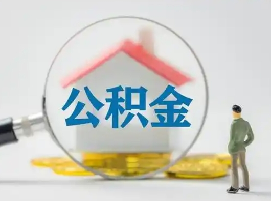 榆林离职了取住房公积金（离职了取住房公积金需要什么手续）