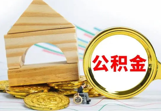 榆林公积金离职能取出吗（公积金离职能取么）