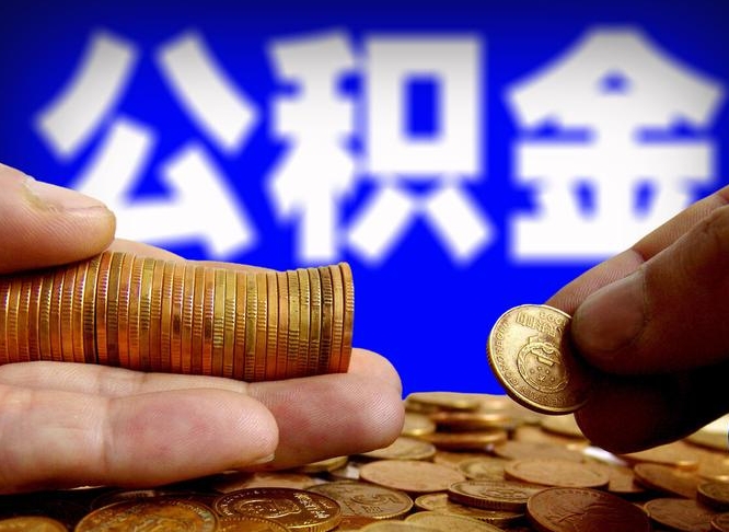 榆林封存的在职公积金怎么取（在职公积金封存意味要被辞退吗）